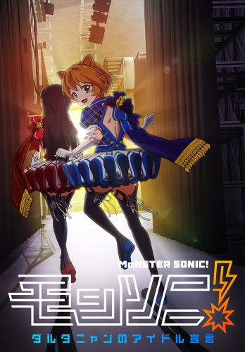 Monster Sonic! D`Artagnan no Idol Sengen