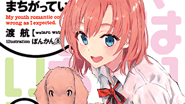 Capa do 13ª volume de Oregairu Capa do 13ª volume de Oregairu