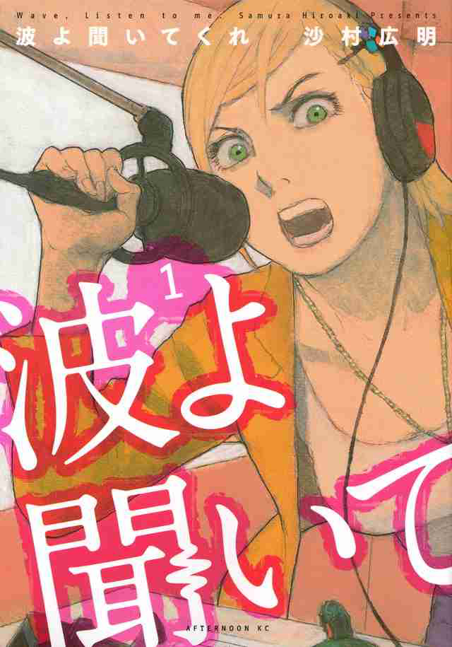 Capa do volume 1 de Nami yo Kiite Kure (Wave, Listen to Me!)