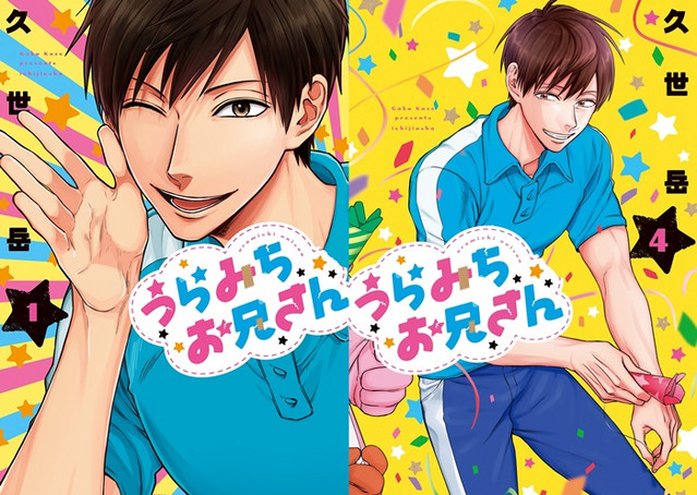 Capas do 1º e 4º volume do mangá Uramichi Oniisan