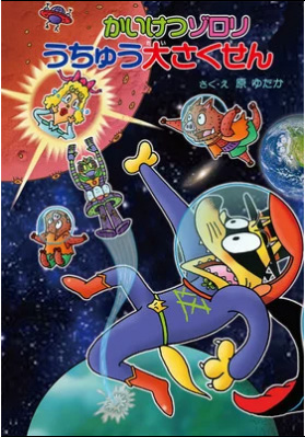 65º livro de Kaiketsu Zorori