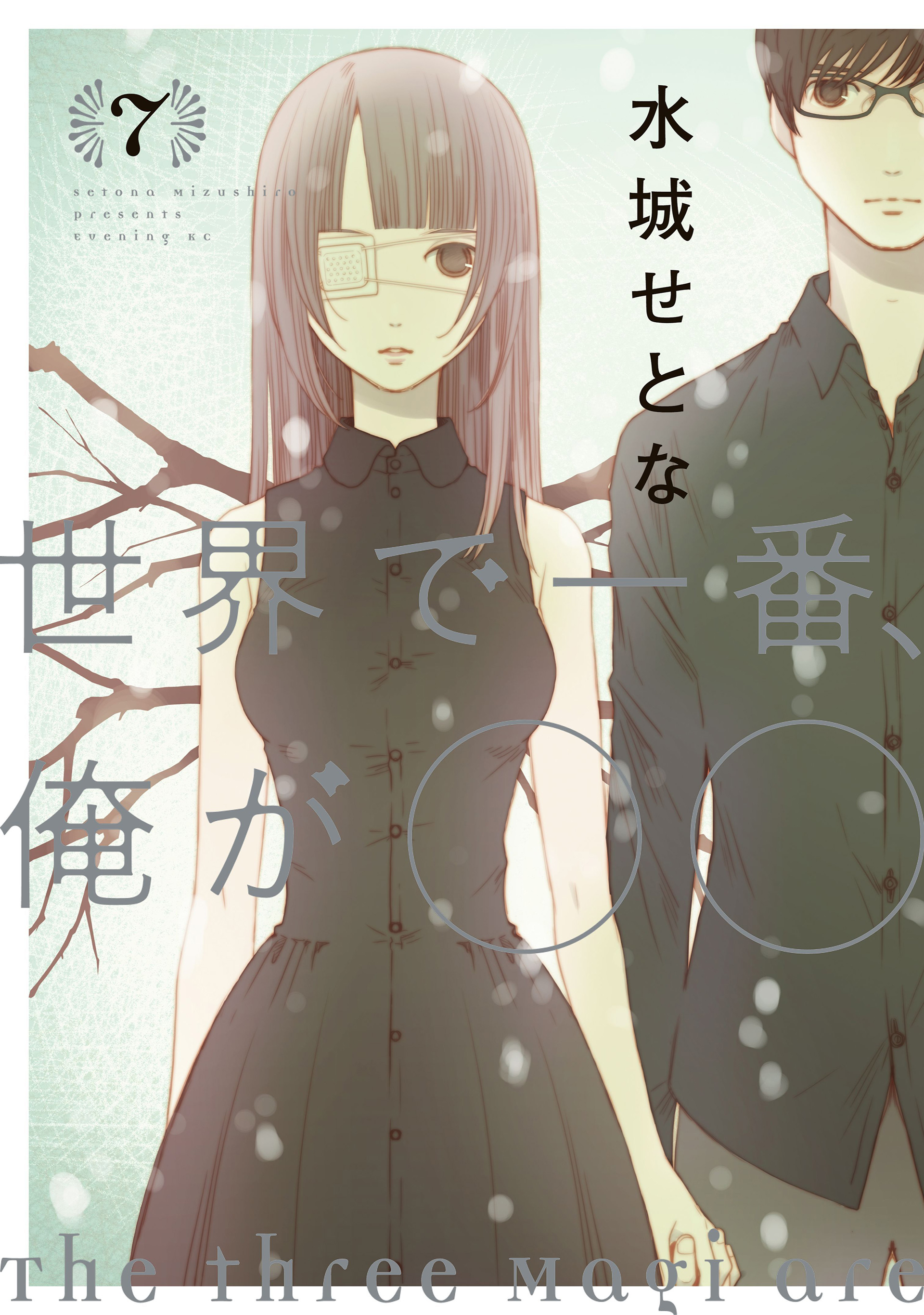 Capa do volume 7 de Sekai de Ichiban, Ore ga ◯◯ (I'm the Most __ in the World)