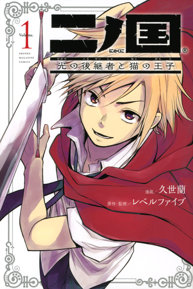 Capa do volume 1 do mangá Ni no Kuni