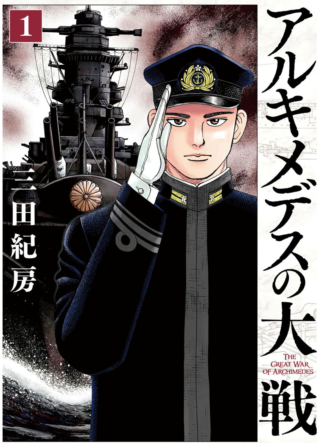 Capa do volume 1 de Archimedes no Taisen