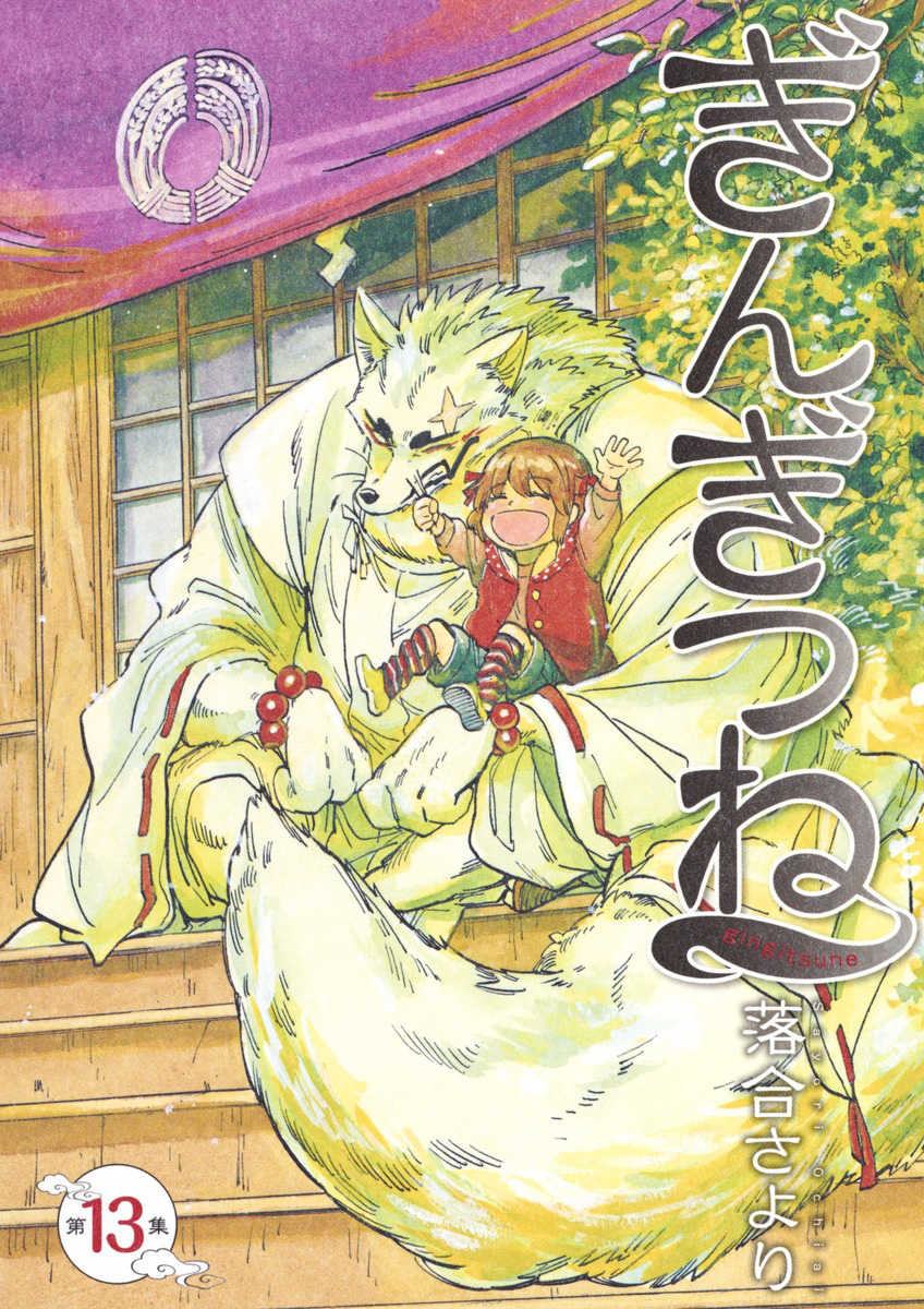 Capa do volume 13 de Gingitsune