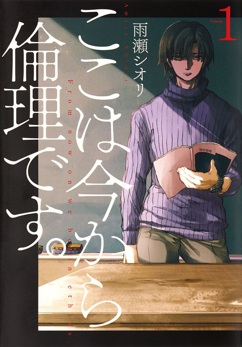 Capa do volume 1 de Koko wa Ima kara Rinri desu. (From now on we begin ethics)