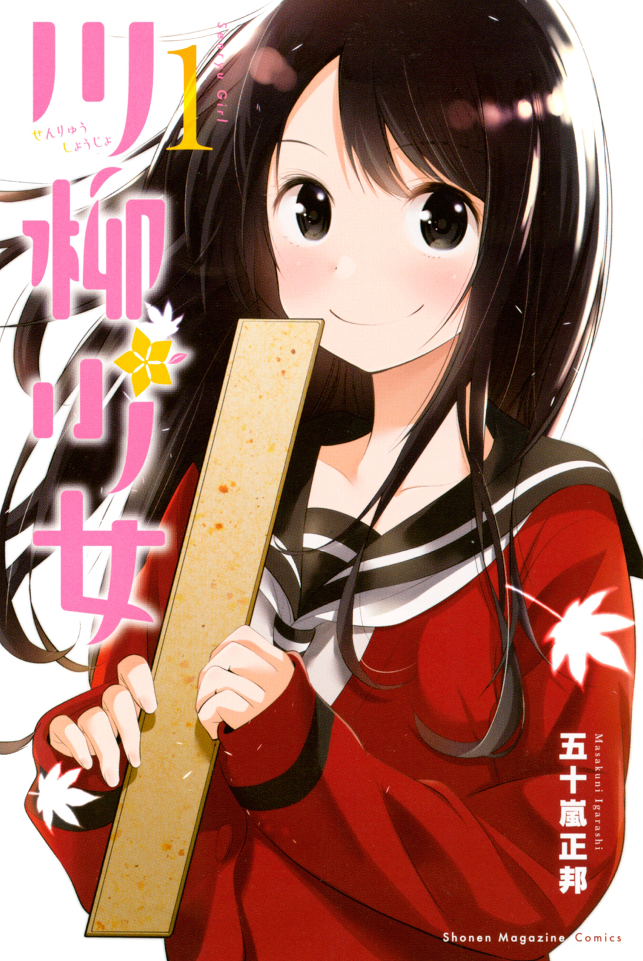 Capa do volume 1 de Senryuu Shoujo (Senryū Girl)