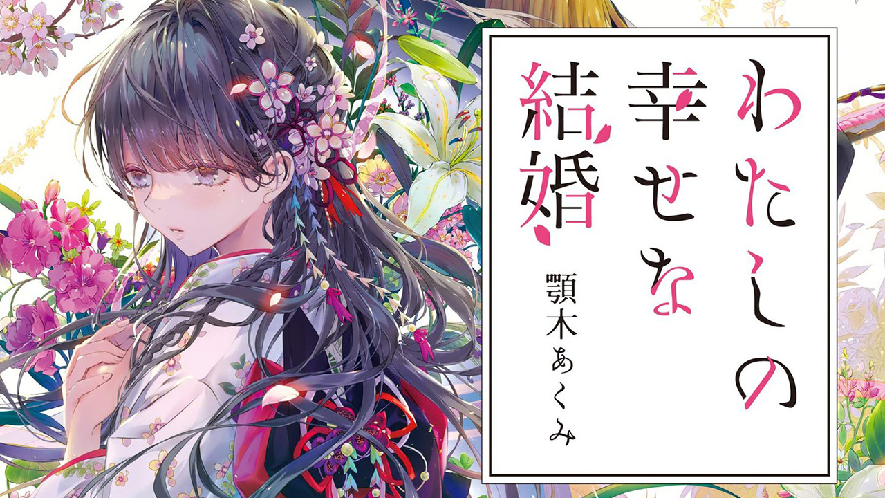 Light Novel 'Watashi no Shiawase na Kekkon' Gets Anime Adaptation 