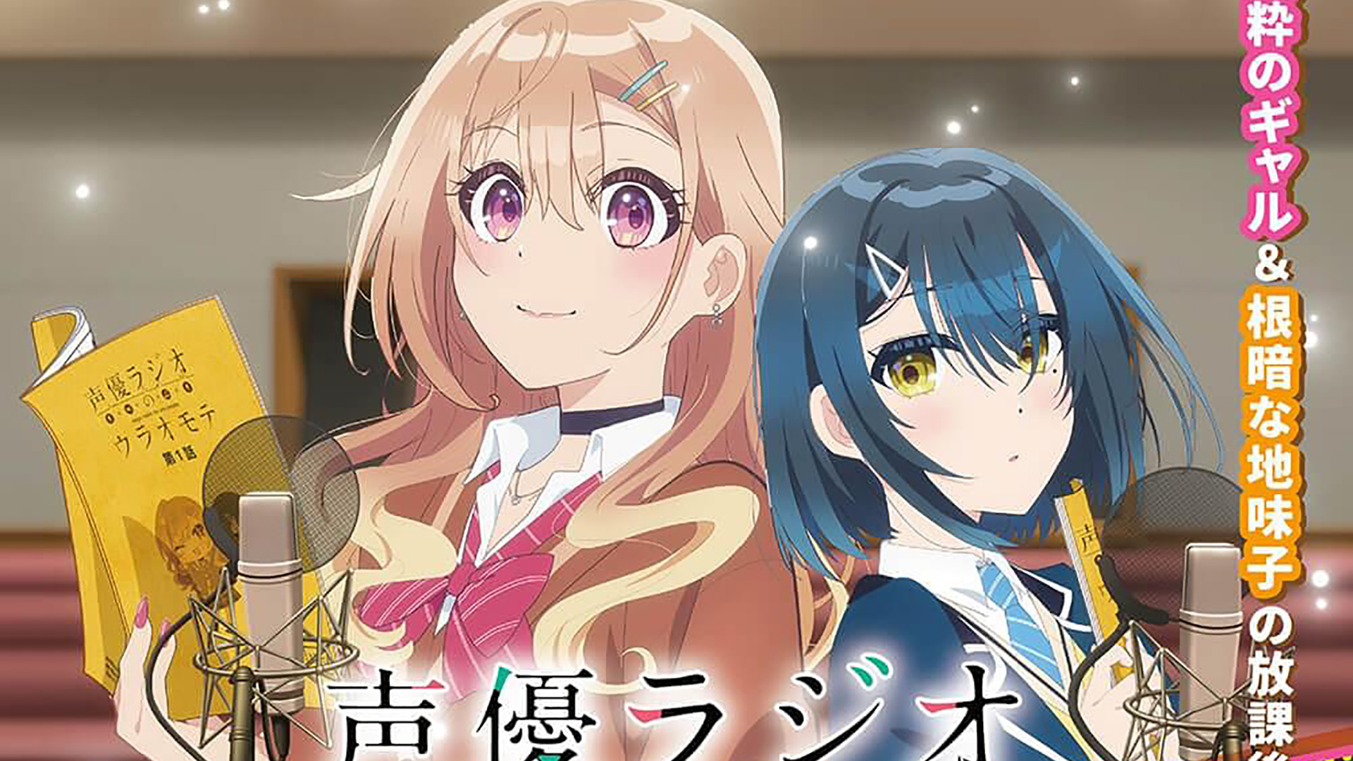 Anime Seiyuu Radio no Ura Omote já tem data de estreia | OtakuPT