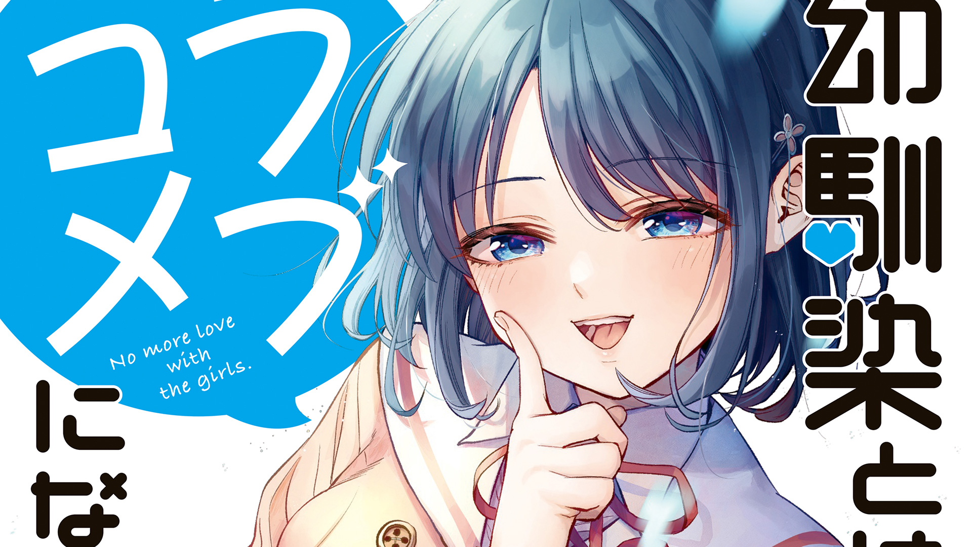 Anunciada série anime de Osananajimi to wa LoveCom ni Naranai | OtakuPT