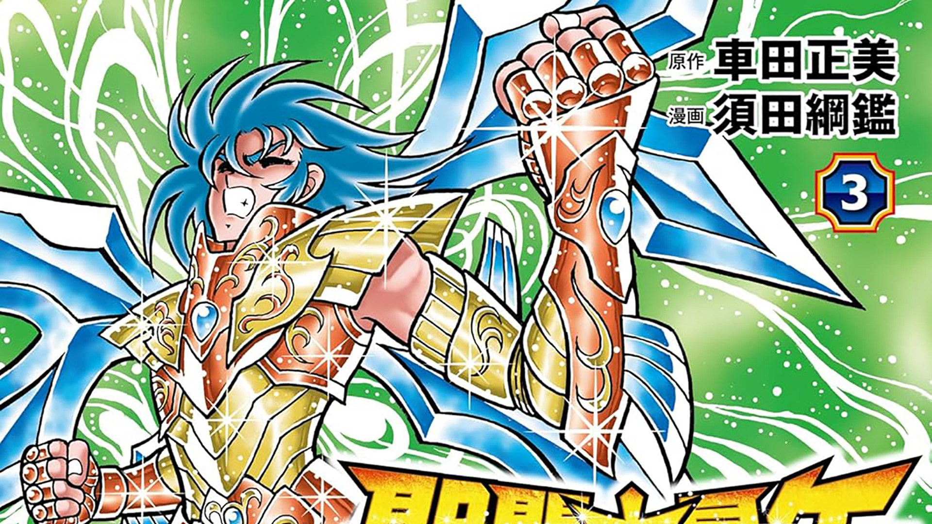 SAIRONG Q 主明再録集 Saint-Seiya-Kaio-Saiki-Rerise-