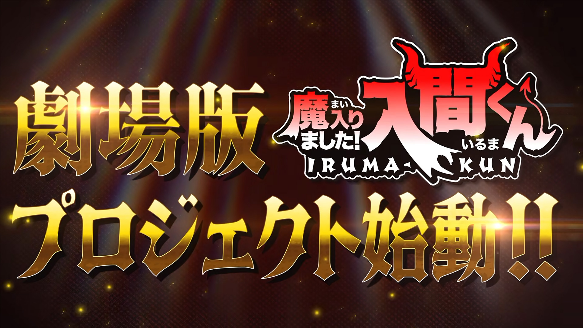 Welcome to Demon School, Iruma-kun anuncia primeiro filme com história inédita